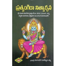 ప్రత్యంగిరా నిత్యార్చన [Pratyangira Nithyarchana]